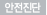 안전진단