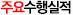 주요수행실적